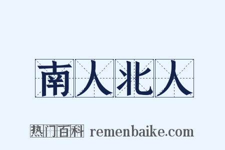 南人北人是什么意思的图片